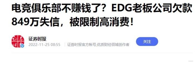 EDG老板公司欠款849万成老赖 旗下拥有英雄联盟、王者荣耀、绝地求生、无畏契约等分部